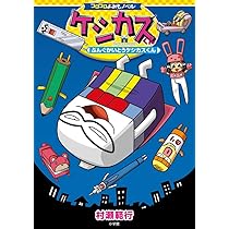 コロコロよみもノベル まいぜんシスターズ ピースタウンの化け猫さま